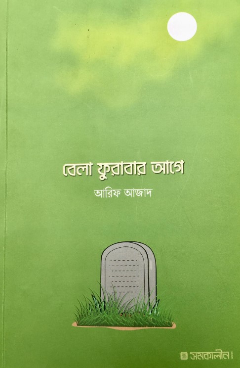 বেলা ফুরাবার আগে